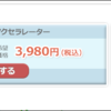 インターネットアクセラレーターの使い方　ネット接続に効果ある？