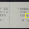 【営業規則系】　特定都区市内途中下車禁止　→　違反してみた！　（そして乗車変更はできるのか？）