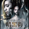 「暗黒街」@Amazon Prime