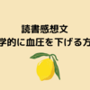 読書感想文～科学的に血圧を下げる方法～