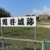 筒井城跡