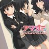 「アマガミ オフィシャルコンプリートガイド」を買った