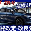 【ホンダ新型ZR-V】改良「新塗料＆価格改定！」2025年7月3日発売！