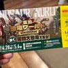 GW後半戦！広島恐竜ワールドに行ってきました！広島県立広島産業会館特別割引券が手に入ったので子供がめっちゃ喜んでくれました！