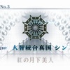 FGO 3章16節まで気になったところ