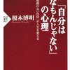 「自分はこんなもんじゃない」の心理／榎本博明