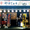 味よし！コスパよし！タバコの煙だけがちょっと…な我孫子のもつ焼き「やまじゅう」