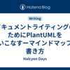ドキュメントライティングのためにPlantUMLを使いこなすーマインドマップの書き方