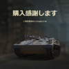 バトルパスのポイントが貯まったので、 KPz 3 Projekt 07 HK をもらった！