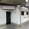 甲子園口｜ほんわか商店街にあった「中国菜館　康乃馨（かんないしん）」が閉店しています