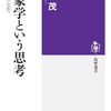 現象学という思考【要約・感想】流れ、媒介、相関、参照点をつかむ思考モードへ