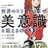 マンガと図解でわかる｜世界のエリートはなぜ美意識を鍛えるのか？