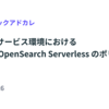 マイクロサービス環境における Amazon OpenSearch Serverless のポリシー設計 #LayerXテックアドカレ