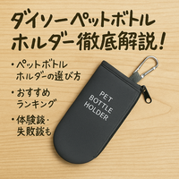 ダイソーのペットボトルホルダーはここがすごい！種類・機能・活用法まとめ