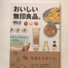 【288】おいしい無印良品。（読書感想文80）