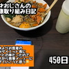 45才おじさんの健康取り組み日記450日目