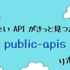 使いたい API がきっと見つかる！public-apis リポジトリ