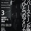 「オリバー・ストーンが語るもうひとつのアメリカ史」