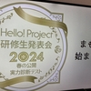 #1603 『Hello! Project 研修生発表会2024 春の公開実力診断テスト』感想！【ハロプロ】
