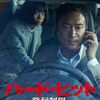 韓国映画『ハード・ヒット 発信制限』感想レビュー｜前半の昂ぶりは本物、でも後半が惜しすぎる