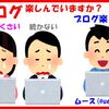 ブログは楽しいの？面白いの？どうやったら続けられるの？難しい！