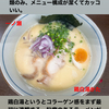 インスタグラムストーリー　#634　鶏白湯ラーメン一ノ瀬