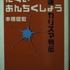 「にくいあんちくしょう　異端カリスマ列伝」（本橋信宏）