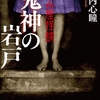 心の伏魔殿に鬼が棲む！ 魔に魅入られた人々の救いがたき末路-『拝み屋怪談 鬼神の岩戸』