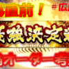 【プロ野球スピリッツA】最強決定戦広島限定リーグ開催直前！結論オーダーを考える回！（広島純正）