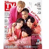 5/15📖 週刊TVガイド 2024年 5/24 号