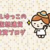 お金を貯める！節約ではなく、投資を選んだ結果（1年後）