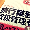 独学で国内旅行業務取扱管理者の資格を取得しました。