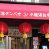 三宮の小籠包なら【台湾タンパオ​三宮生田ロード店】