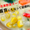 『ベジ活スープ食』コーンチャウダー実食レビュー！【ウェルネスダイニング】