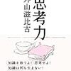 『思考力』/外山滋比古