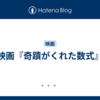 映画『奇蹟がくれた数式』