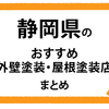 【静岡県】おすすめ外壁塗装・屋根塗装店まとめページ！