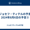 【ジョセフ・ティテルの予言】2024年8月6日の予言③