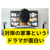 対岸の家事が面白い【2025春ドラマ】