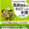 【書籍】発達障害のある子への支援 小学校   