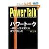 「パワートーク　一瞬で人生を変える３つの話し方」（井口晃）