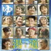 湯は太陽『湯道』☆☆+ 2023年第8作目