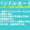 クレジットカードを持つのが怖い！そんな方はネットでも店舗でも使えるバンドルカードがオススメです