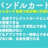 クレジットカードを持つのが怖い！そんな方はネットでも店舗でも使えるバンドルカードがオススメです