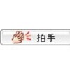 拍手ボタンから応援メッセージをありがとうございます。