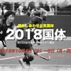 10月4日から「2018福井国体」開幕！少年男子の試合は4日、少年女子は6日から。