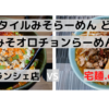 「東京スタイルみそらーめん ど・みそ」みそオロチョンらーめん＠キッテグランシェ店　VS　宅麺.com【徹底比較４７杯目】