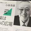  追悼：小林秀雄先生