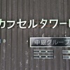 さよならメタボ。「中銀カプセルタワー」を見学してきました。