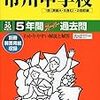 市進が2018年中学合格速報を公開！